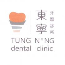 東寧牙醫診所 TUNG NING dental clinic 及圖