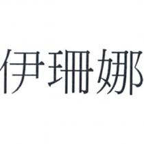 伊珊娜