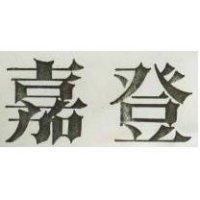 嘉登