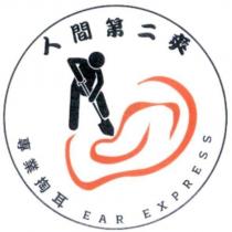 人間第二爽及圖