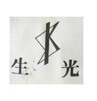 生光及圖