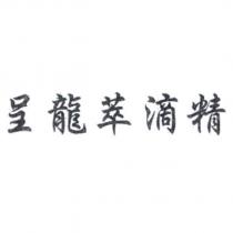 呈龍萃滴精