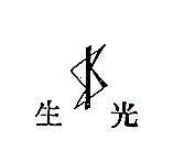 生光及圖