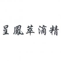 呈鳳萃滴精