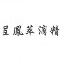 呈鳳萃滴精