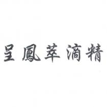 呈鳳萃滴精