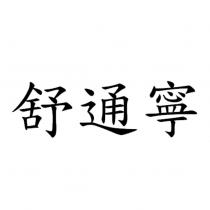 舒通寧