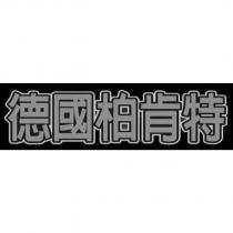 德國柏肯特