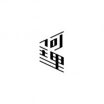 何理