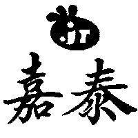 嘉泰 JT 及圖 