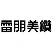 雷朋美鑽