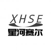 XHSE 星河賽爾及圖
