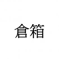 倉箱