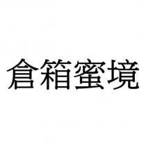 倉箱蜜境