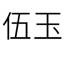伍玉