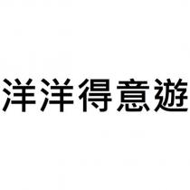 洋洋得意遊