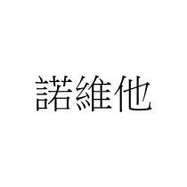 諾維他