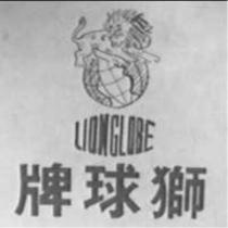 獅球及圖 LION GLOBE