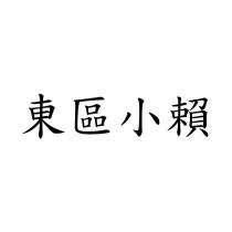 東區小賴