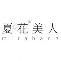 夏花美人 mirahana 及圖