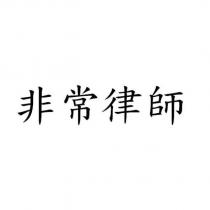 非常律師