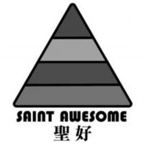 聖好 SAINT AWESOME 及圖