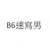B6 速寫男