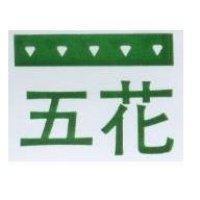 五花及圖 (彩色)