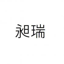昶瑞