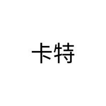 卡特