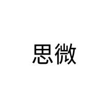 思微