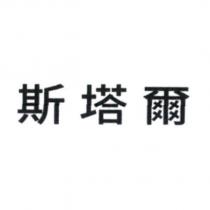 斯塔爾