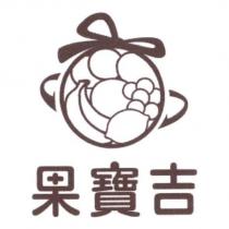 果寶吉及圖
