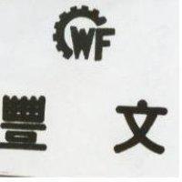 文豐及圖