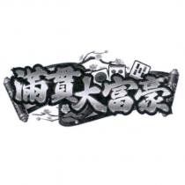 滿貫大富豪及圖