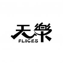 天樂設計字 FLICES