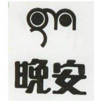 晚安及圖