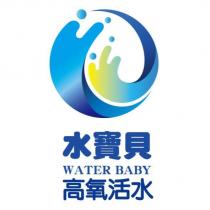 水寶貝高氧活水 WATER BABY 及圖