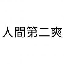 人間第二爽