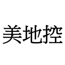 美地控