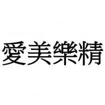 愛美樂精