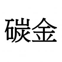 碳金