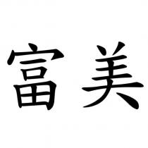 富美