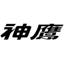 神鷹