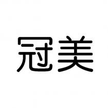 冠美