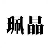 珮晶