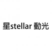星 stellar 動光