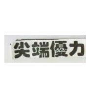 尖端優力