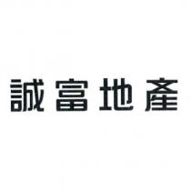 誠富地產