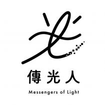 傳光人 Messengers of Light 及圖